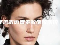 茂名市肉毒素收缩咬肌价格表详细一览(10月-4月肉毒素收缩咬肌均价为：3749元)