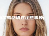 自体脂肪填充注意事项(自体脂肪面部填充手术后注意事项有哪些)