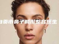 自贡市鼻子畸形整容医生排行榜前十火爆预约-钟俊波医生综合实力大盘点