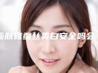 蕊肤雅蚕丝美白安全吗会影响生理健康吗