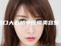 营口大石桥中医院美容整形医院去除痘印挂什么科