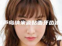 葫芦岛纳米瓷贴面牙齿术的作用能保持永久