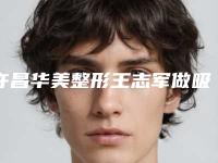 许昌华美整形王志军做吸脂减肥怎么样