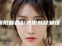 襄阳复合彩光嫩肤除皱维持时间不相同