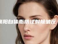 襄阳自体脂肪注射除皱医院排名榜前十位名单大综合！襄阳米拉德医疗美容门人气超高