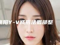 襄阳Y-V成形法眉部整形整形后遗症有吗