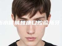 衡水桃城雅康口腔诊所牙科价格表(费用)手术治疗最新版-附大牙坏了案例