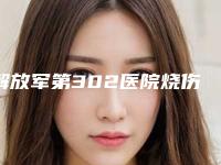 解放军第302医院烧伤整形外科在北京市哪里-推荐杨志祥医生,杨文峰医生