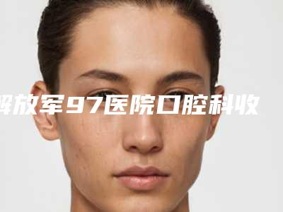 解放军97医院口腔科收费标准可靠版曝光-附国产钛基牙(BAM)种植牙案例