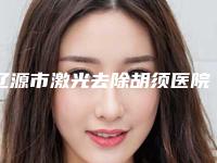 辽源市激光去除胡须医院排名榜入围是名医大咖（辽源世勇医疗美容诊所三强争霸_看你选哪个）