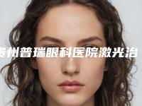 贵州普瑞眼科医院激光治疗牙齿脱敏术后护理是如何进行的