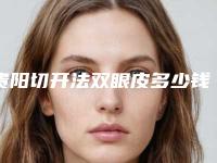 贵阳切开法双眼皮多少钱（贵阳省医割双眼皮多少钱）