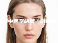 贵阳中医学院第一附属医院整形外科收费明细参考_医生介绍_专家推荐-擅长项目腹壁成形术等