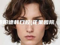 贵阳德韩口腔(花果园院区)收费标准抢鲜出炉-隐适美补牙费用大概多少钱啊