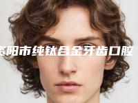 资阳市纯钛合金牙齿口腔医生排名榜实力不凡值得选择-资阳市纯钛合金牙齿医生没让我们失望