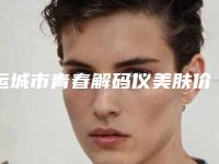 运城市青春解码仪美肤价格表隆重发布-近8个月均价为335元