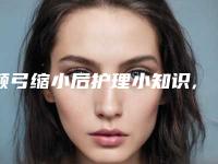 颧弓缩小后护理小知识,颧弓缩小后4大护理要点