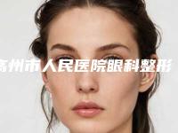 高州市人民医院眼科整形价格参考-苏国森整形医生
