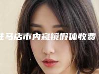 驻马店市内窥镜假体收费明细一览新出(内窥镜假体均价为：31028元)