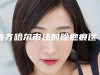 齐齐哈尔市注射除疤痕医院排名强榜前10名新版一览-齐齐哈尔靓婕医疗美容门诊部优质医美口碑推荐