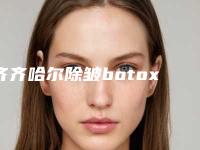 齐齐哈尔除皱botox手术术后的护理