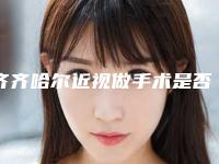 齐齐哈尔近视做手术是否存在危险呢