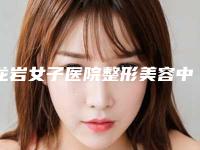 龙岩女子医院整形美容中心价格收费表2025全面更新-线雕鼻和隆鼻案例