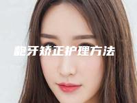 龅牙矫正护理方法