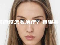 龋应该怎么治疗？有哪些有效的治疗方法？