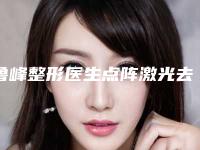 鲁峰整形医生点阵激光去痘坑快评价好不好-广州南方医院眼部整形科