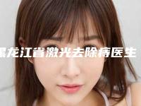 黑龙江省激光去除痔医生在榜清单前十位随心选-黑龙江省激光去除痔整形医生