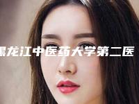 黑龙江中医药大学第二医院整形科价目表2025热门上线-擅长项目下颌骨半脱位等