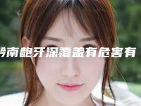 黔南龅牙深覆盖有危害有哪些