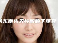 黔东南先天性眼睑下垂真的有害吗