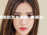 黄褐斑怎么来的-黄褐斑能祛除吗脸上斑比较多!