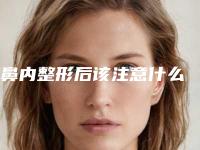 鼻内整形后该注意什么