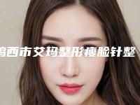 鸡西市艾玛整形瘦脸针整形医院全市10强机构横评-鸡西于秀群医疗美容诊所口碑_实力毋庸置疑