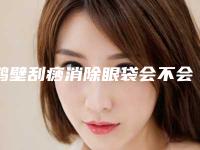 鹤壁刮痧消除眼袋会不会很贵(鹤壁刮痧消除眼袋的费用是如何确定的呢)