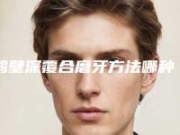 鹤壁深覆合磨牙方法哪种有效