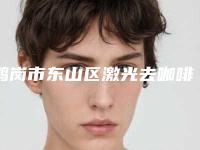 鹤岗市东山区激光去咖啡斑前三前十整形医院榜单口碑实力毋庸置疑