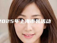 2025年上海市装活动牙医院排名top10强名单详情一览-上海市装活动牙口腔医院