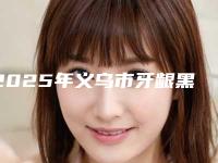 2025年义乌市牙龈黑渍去除医院在榜清单终于上线了-义乌市牙龈黑渍去除口腔医院