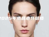 2025年南昌市牙缝修补医院PK-南昌维乐口腔(朝阳新城总院)凭实力拔得头筹