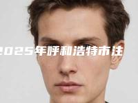 2025年呼和浩特市注射填充鼻唇沟2025项目价格表全新（呼和浩特市注射填充鼻唇沟手术一般价格是多少）