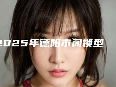 2025年德阳市闭锁型深覆合医院排行十强好评盘点-德阳玉美口腔诊所十大资料到手可详查