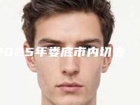 2025年娄底市内切去眼袋法整形修复价格表一览（娄底市内切去眼袋法手术价格费用）