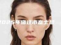 2025年宿迁市富士显微镜玻璃离子补牙医院排行榜top10不要错过-宿迁市富士显微镜玻璃离子补牙口腔医院