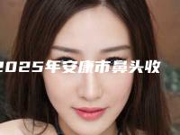 2025年安康市鼻头收缩鼻翼整形医院排名榜top10口碑一览