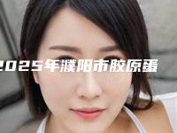 2025年濮阳市胶原蛋白注射法填充痤疮瘢痕医院全面上新(濮阳市胶原蛋白注射法填充痤疮瘢痕整形医院)