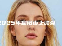 2025年揭阳市上颌骨埋伏牙价位表大揭秘